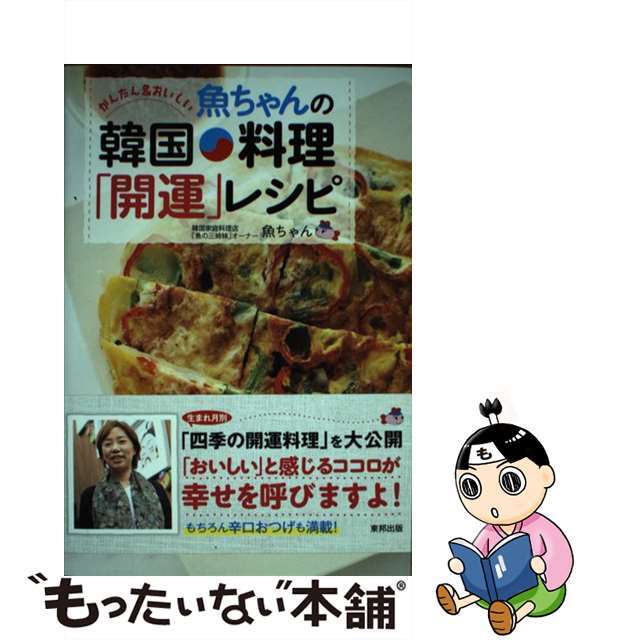 【中古】 かんたん＆おいしい魚ちゃんの韓国料理「開運」レシピ/東邦出版/魚ちゃん エンタメ/ホビーの本(料理/グルメ)の商品写真