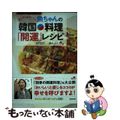 【中古】 かんたん＆おいしい魚ちゃんの韓国料理「開運」レシピ/東邦出版/魚ちゃん