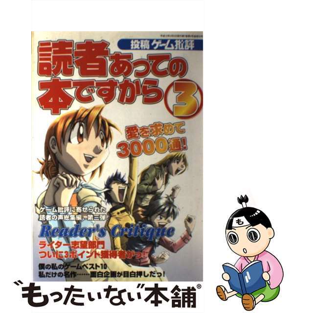 読者あっての本ですから ３/マイクロマガジン社