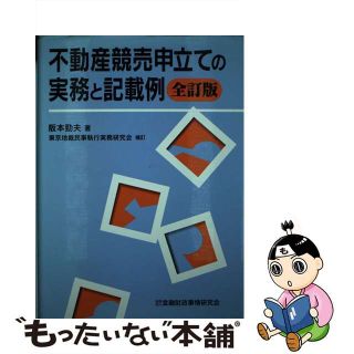 【中古】 不動産競売申立ての実務と記載例 全訂版　東京地裁/金融財政事情研究会/阪本勁夫(人文/社会)