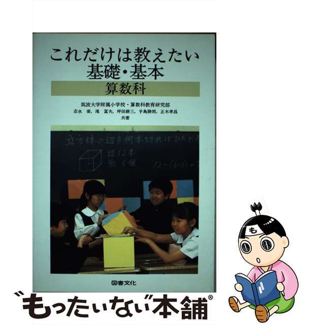 これだけは教えたい基礎・基本 算数科/日本図書文化協会/筑波大学附属小学校算数科教育研究部