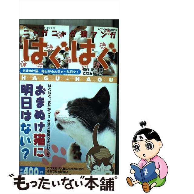 【中古】 はぐはぐ ニャガニャガ猫マンガ おまぬけ猫、毎日がふんぎゃ～な/双葉社/こなみかなた エンタメ/ホビーの漫画(青年漫画)の商品写真