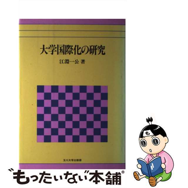 大学国際化の研究/玉川大学出版部/江淵一公