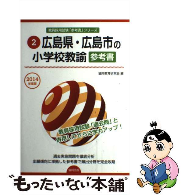 広島県・広島市の小学校教諭参考書 ２０１４年度版/協同出版/協同教育研究会