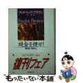 【中古】 現金を捜せ！/東京創元社/フレドリック・ブラウン