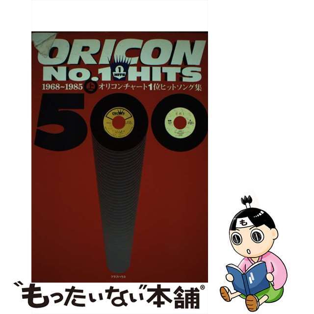 オリコンチャート１位ヒットソング集 上・１９６８～１９８/クラブハウス