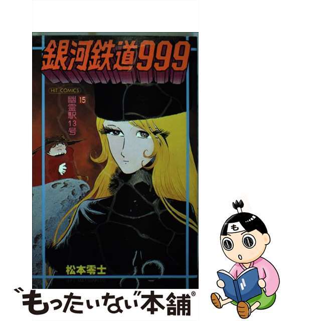 銀河鉄道999 第13巻 松本零士 慌ただしい 少年画報社 初版 銀河鉄道999 第13巻 松本零士 慌ただしい 少年画報社 初版
