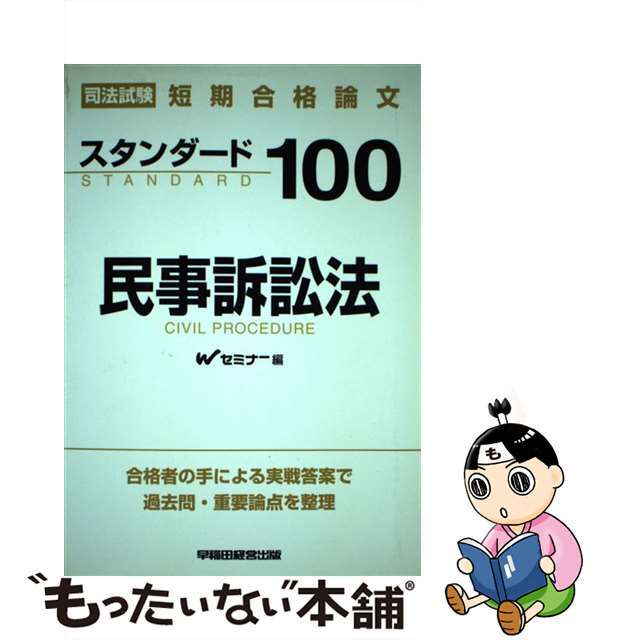 スタンダード１００民事訴訟法 司法試験短期合格論文/早稲田経営出版/早稲田司法試験セミナー