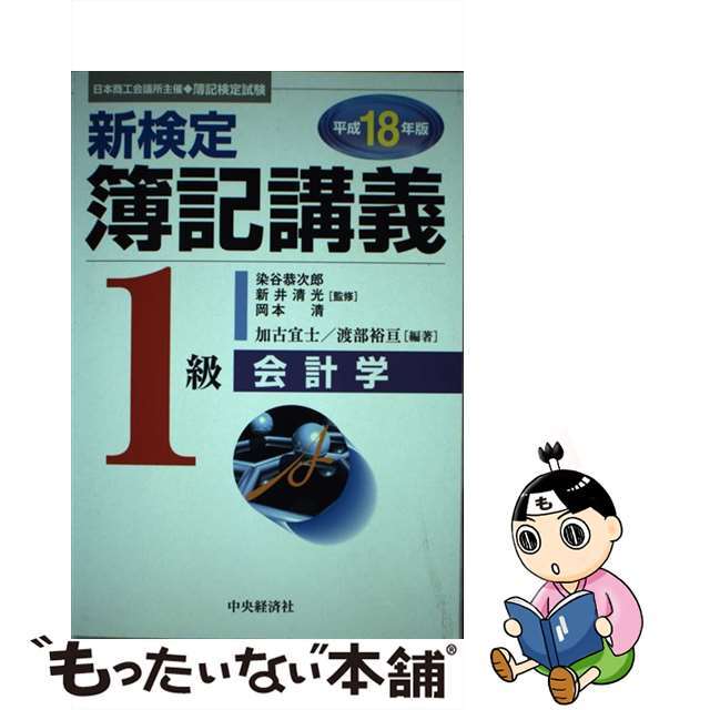 楽天 【中古】新検定簿記講義1級会計学 /中央経済社/加古宜士 平成