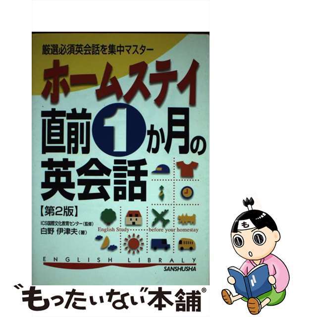 ホームステイ直前１か月の英会話 厳選必須英会話を集中マスター 第２版/三修社/白野伊津夫