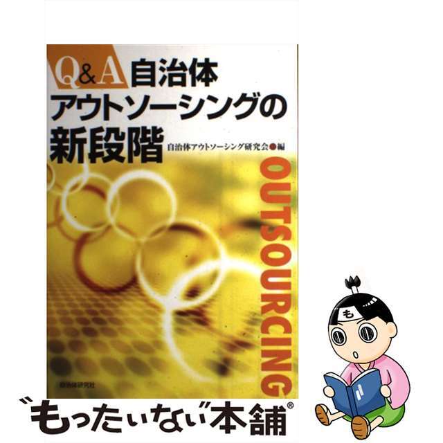 【中古】 Ｑ＆Ａ自治体アウトソーシングの新段階/自治体研究社/自治体アウトソーシング研究会 エンタメ/ホビーの本(人文/社会)の商品写真