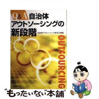 【中古】 Ｑ＆Ａ自治体アウトソーシングの新段階/自治体研究社/自治体アウトソーシング研究会(人文/社会)