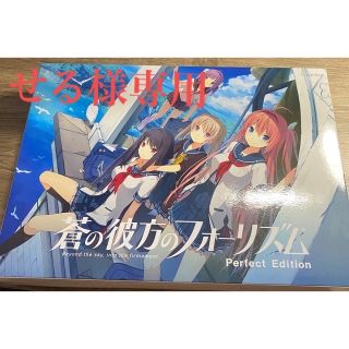 【せる様専用】蒼の彼方のフォーリズムPerfect Edition pc版(その他)