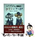 【中古】 トイプードル警察犬カリンとフーガ/佼成出版社/中村文人