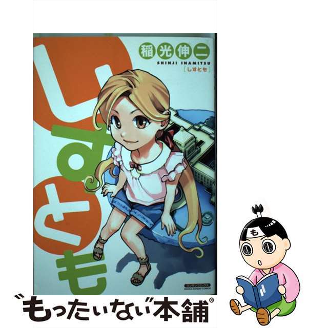 海外限定スパイク販売 【中古】 しすとも/実業之日本社/稲光伸二 青年漫画