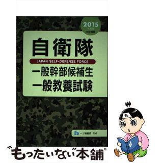 【中古】 自衛隊一般幹部候補生一般教養試験 〔２０１５年度版〕/一ツ橋書店/公務員試験情報研究会(資格/検定)