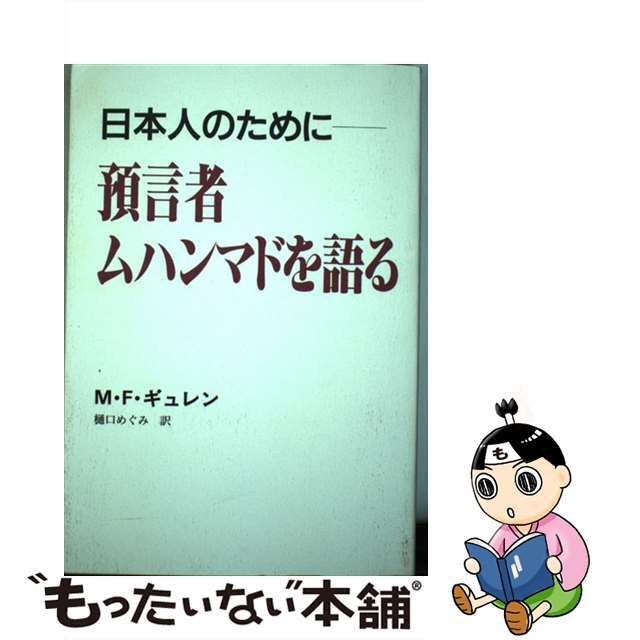 【中古】 預言者ムハンマドを語る 日本人のために/ケイアンドケイプレス/M.F.ギュレン エンタメ/ホビーの本(人文/社会)の商品写真