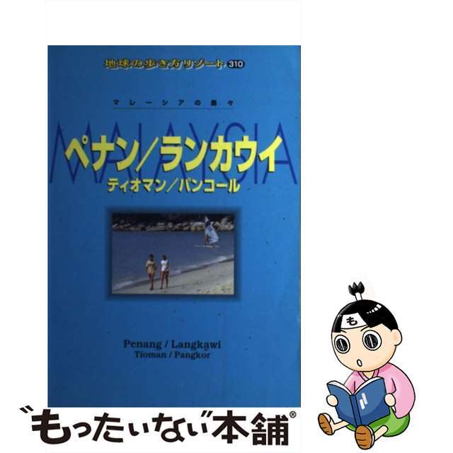 地球の歩き方 ７（’９８～’９９版）/ダイヤモンド・ビッグ社/ダイヤモンド・ビッグ社