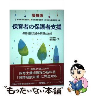 保育者の保護者支援 保育相談支援の原理と技術 増補版/フレーベル館/柏女霊峰