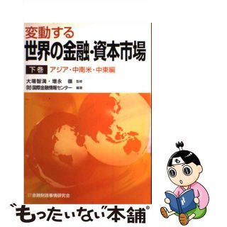 【中古】 変動する世界の金融・資本市場 下巻/金融財政事情研究会/国際金融情報センター(ビジネス/経済)