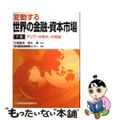 【中古】 変動する世界の金融・資本市場 下巻/金融財政事情研究会/国際金融情報セ