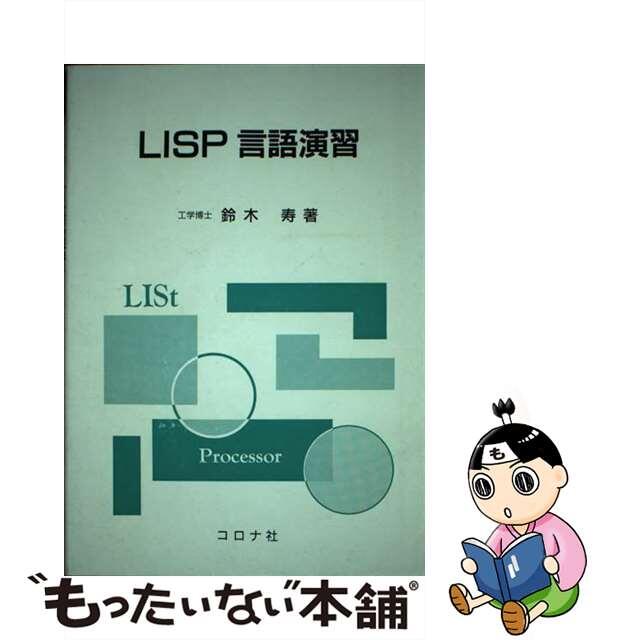 ＬＩＳＰ言語演習/コロナ社/鈴木寿