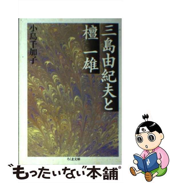 文庫ISBN-10三島由紀夫と檀一雄/筑摩書房/小島千加子