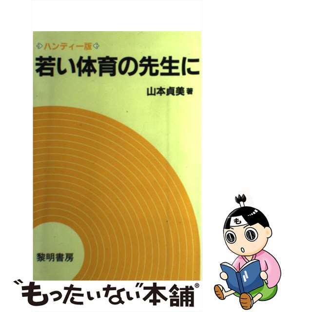 若い体育の先生に/黎明書房/山本貞美