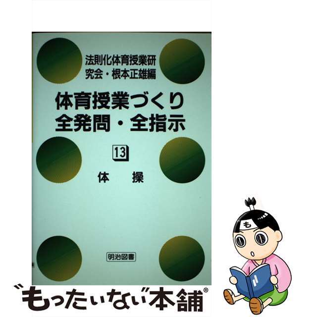 体育授業づくり全発問・全指示 １３/明治図書出版/法則化体育授業研究会