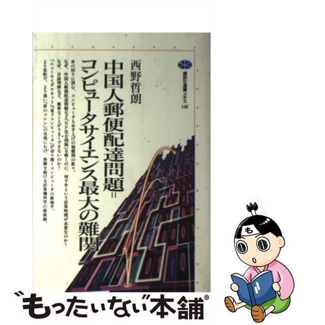 【中古】 中国人郵便配達問題=コンピュータサイエンス最大の難関/講談社/西野哲朗 エンタメ/ホビーの本(コンピュータ/IT)の商品写真
