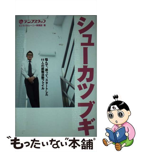 シューカツブギ 悩んで、迷って、スタートした１１人の就職活動ファイ/マイナビ出版/テンプスタッフ株式会社