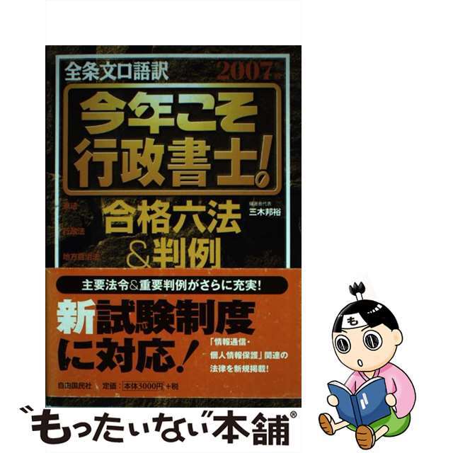 今年こそ行政書士！合格六法＆判例 全条文口語訳 ２００７年版/自由国民社/三木邦裕