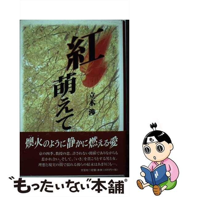 20発売年月日紅萌えて/文芸社/立木渉