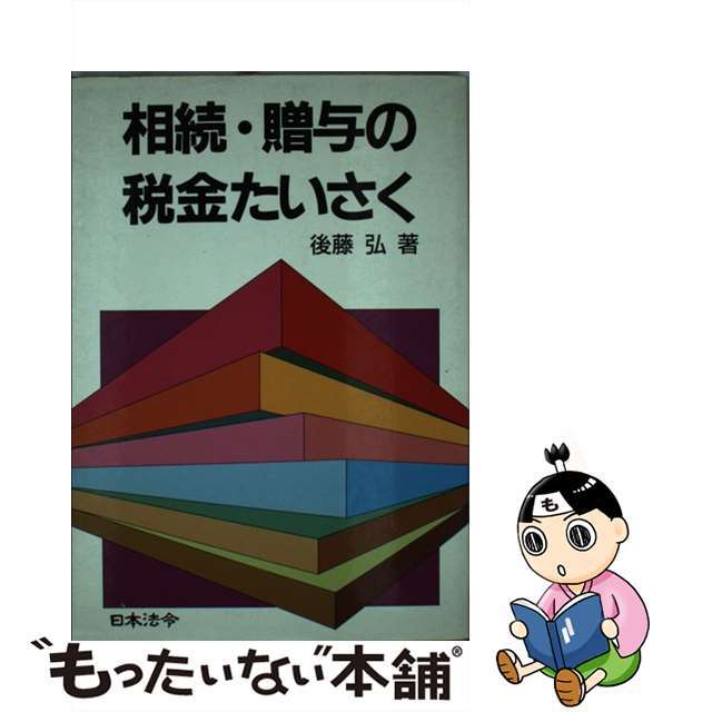 相続・贈与の税金たいさく ３訂版/日本法令/後藤弘（経営学）19X13発売年月日