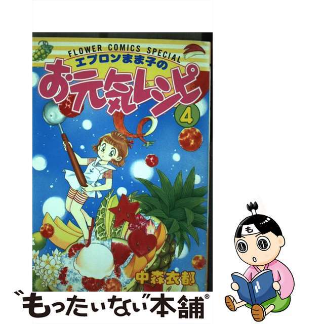 エプロンまま子のお元気レシピ 4/小学館/中森衣都 エプロンまま子のお元気レシピ 4/小学館/中森衣都