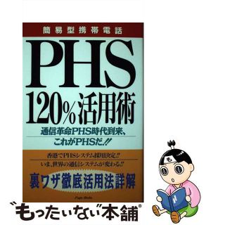 【中古】 ＰＨＳ１２０％活用術 簡易型携帯電話/風雅書房/インターメディア倶楽部(科学/技術)