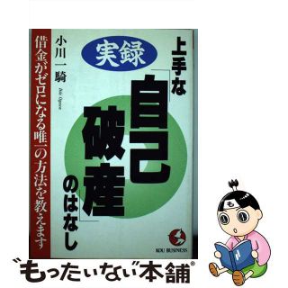 【中古】 実録・上手な「自己破産」のはなし 借金がゼロになる唯一の方法を教えます/こう書房/小川一騎(ビジネス/経済)