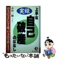 【中古】 実録・上手な「自己破産」のはなし 借金がゼロになる唯一の方法を教えます