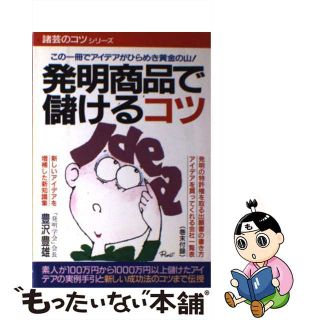 【中古】 発明商品で儲けるコツ 百万円から一千万円以上儲けたアイデアの実例と新しい/青年書館/豊沢豊雄(科学/技術)