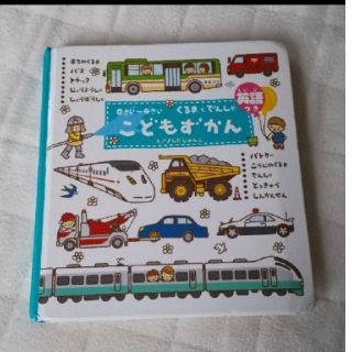 「こどもずかんくるまとでんしゃ まちのくるま・バス・トラック・じょうようしゃ(絵本/児童書)