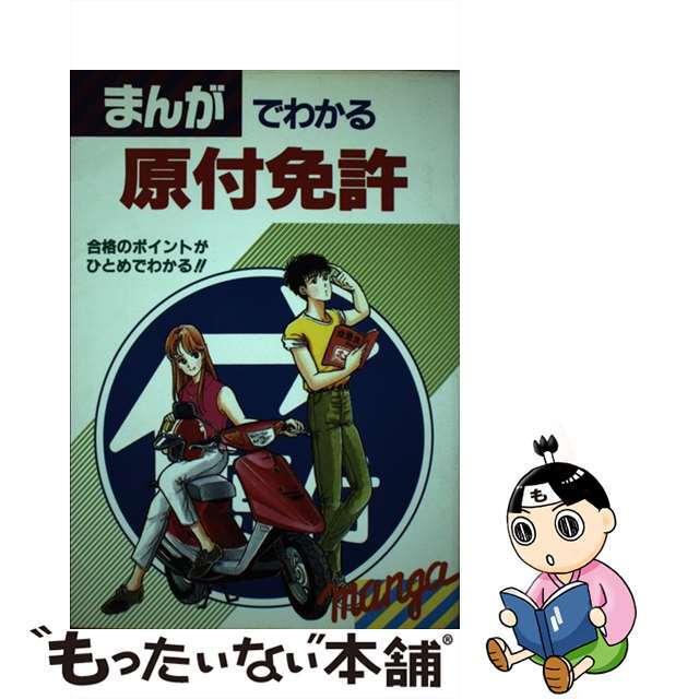 【中古】 まんがでわかる原付免許 合格のポイントがひとめでわかる！！/新星出版社/受験研究会 エンタメ/ホビーの漫画(青年漫画)の商品写真