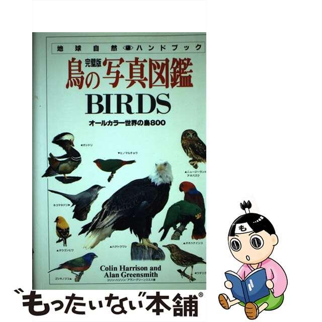 【中古】 鳥の写真図鑑 オールカラー世界の鳥８００/日本ヴォーグ社/コリン・ハリソン エンタメ/ホビーの本(科学/技術)の商品写真