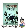 【中古】 鳥の写真図鑑 オールカラー世界の鳥８００/日本ヴォーグ社/コリン・ハリ