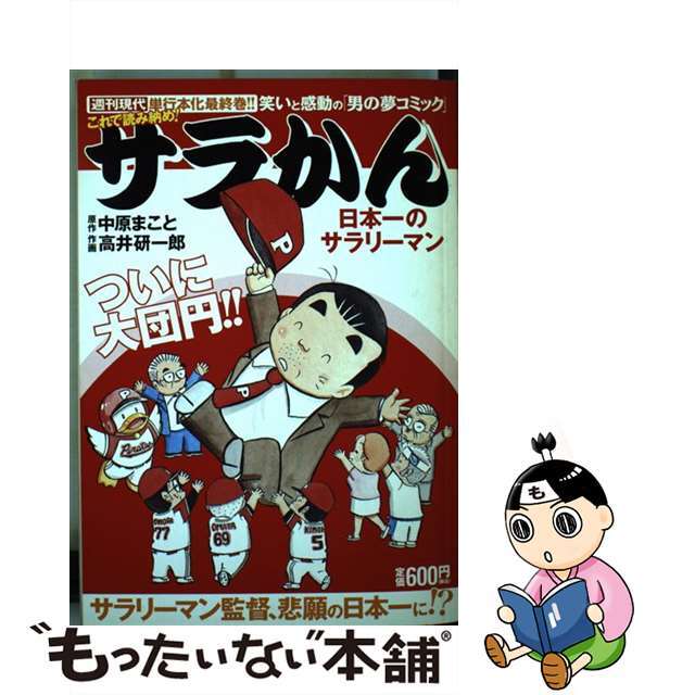 サラかん 日本一のサラリーマン/講談社/高井研一郎