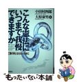 【中古】 こんな憲法にいつまで我慢できますか 亡国の民とならないために/明成社/