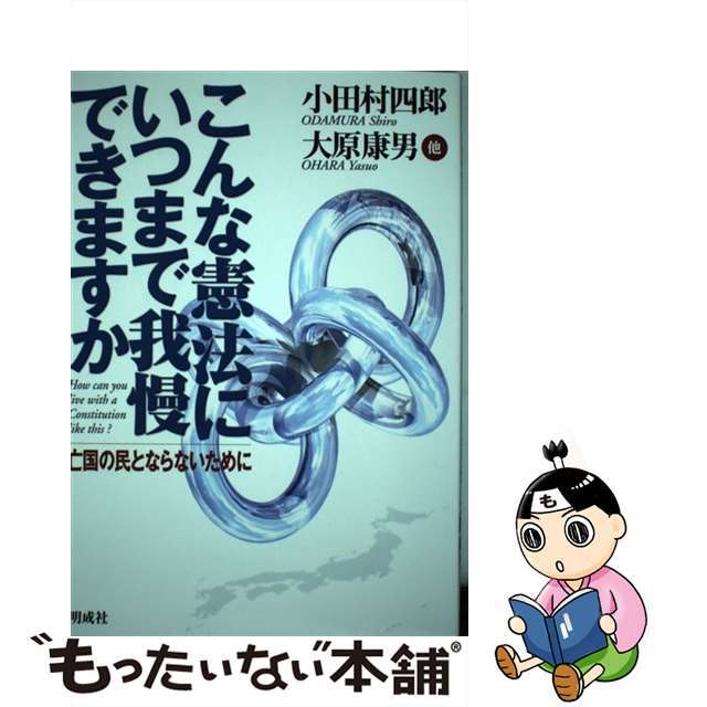 【中古】 こんな憲法にいつまで我慢できますか 亡国の民とならないために/明成社/小田村四郎 エンタメ/ホビーの本(人文/社会)の商品写真