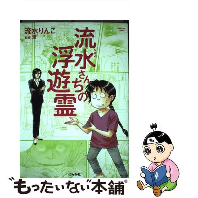 【中古】 流水さんちの浮遊霊/ぶんか社/流水りんこ エンタメ/ホビーの漫画(少女漫画)の商品写真