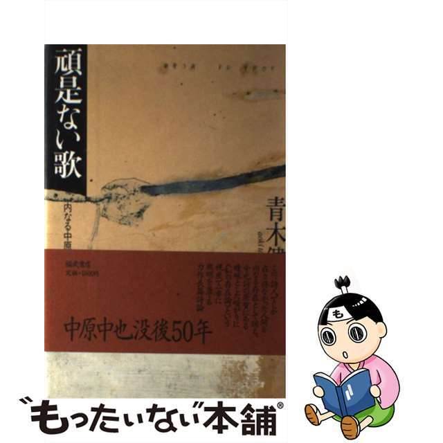 【中古】 頑是ない歌 内なる中原中也/ベネッセコーポレーション/青木健(詩人) エンタメ/ホビーの本(人文/社会)の商品写真