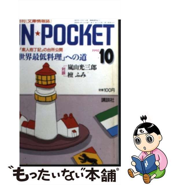 クリーニング済みＩｎ・ｐｏｃｋｅｔ ―月刊９２ー１０月号 / 講談社