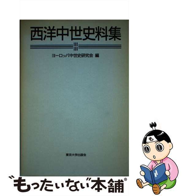中古】 西洋中世史料集/東京大学出版会/ヨーロッパ中世史研究会 中古】 西洋中世史料集/東京大学出版会/ヨーロッパ中世史研究会